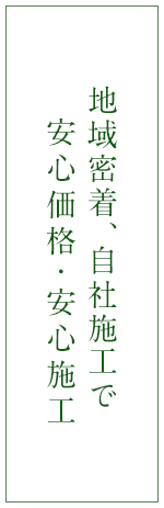地域密着、自社施工で安心価格・安心施工