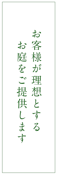 お客様が理想とするお庭をご提供します