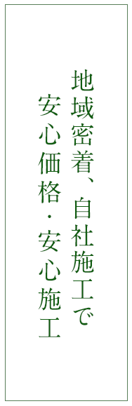 地域密着、自社施工で安心価格・安心施工